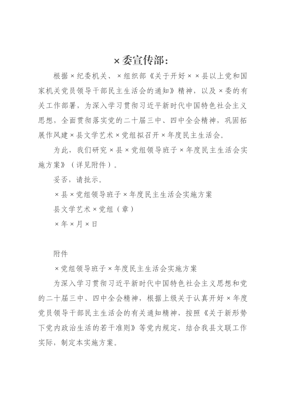 关于召开2026年度民主生活会的请示（附方案）_.docx_第1页