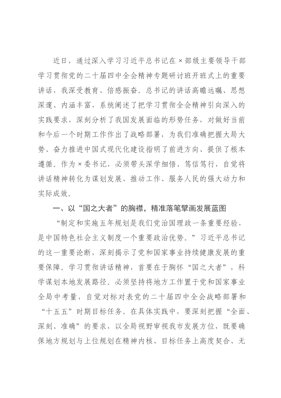 关于学习×级主要领导干×专题研讨班开班式上重要讲话精神的感悟.docx_第1页