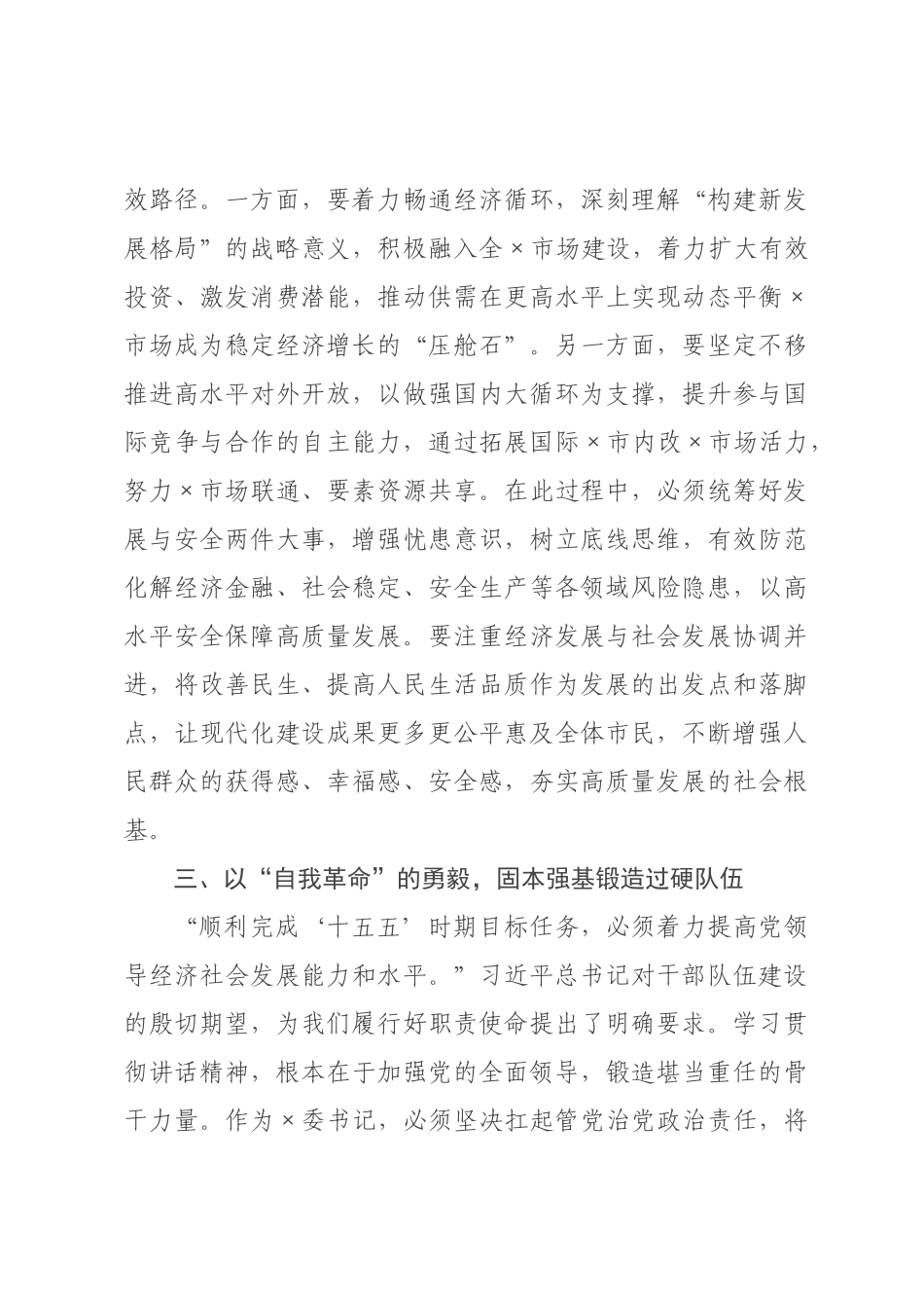 关于学习×级主要领导干×专题研讨班开班式上重要讲话精神的感悟.docx_第3页