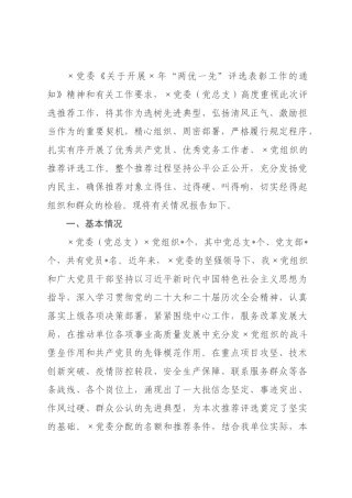 关于推荐2026年“两优一先”评选对象情况的报告.docx