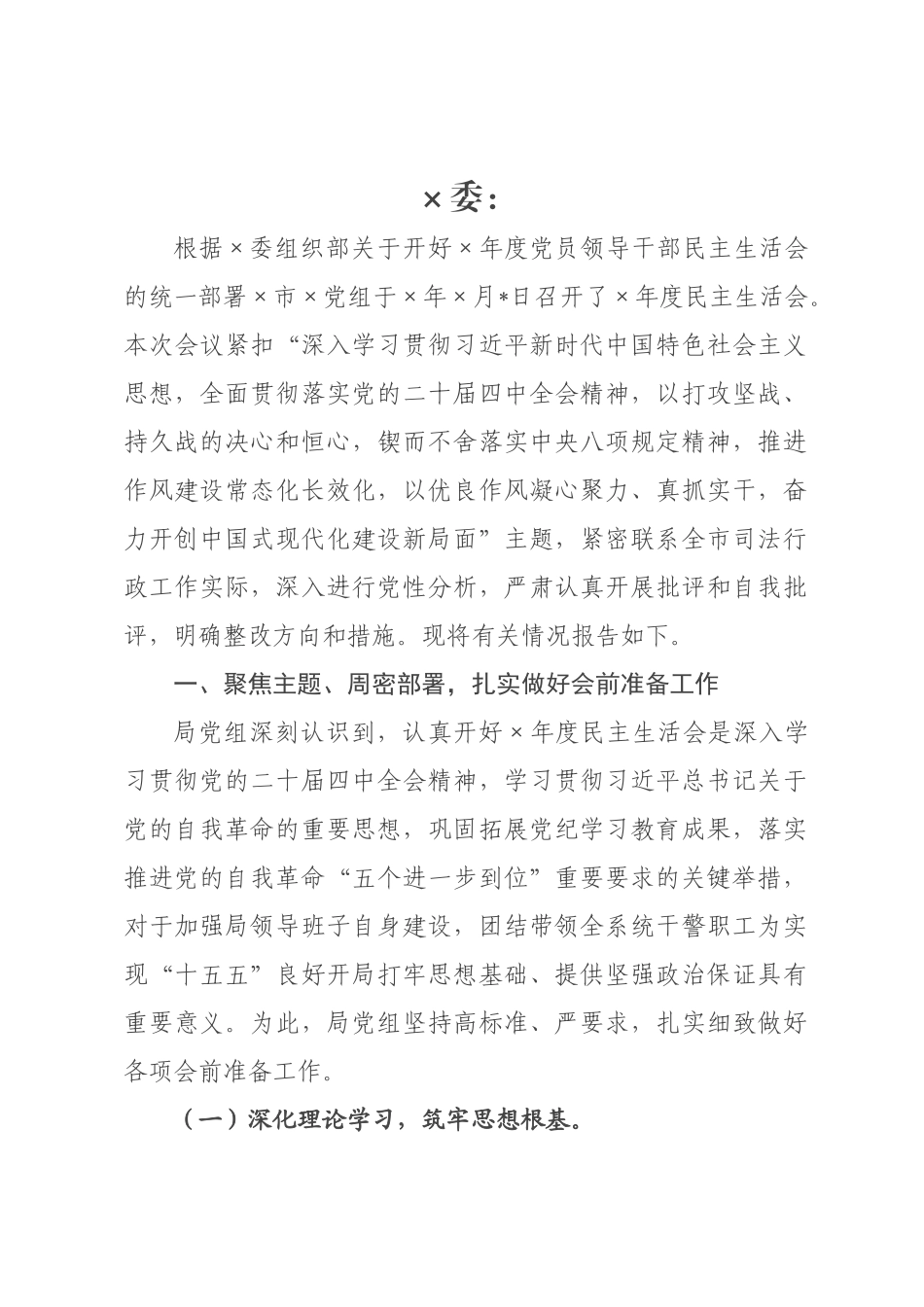 关于司××2026年度民主生活会召开情况的报告.docx_第1页