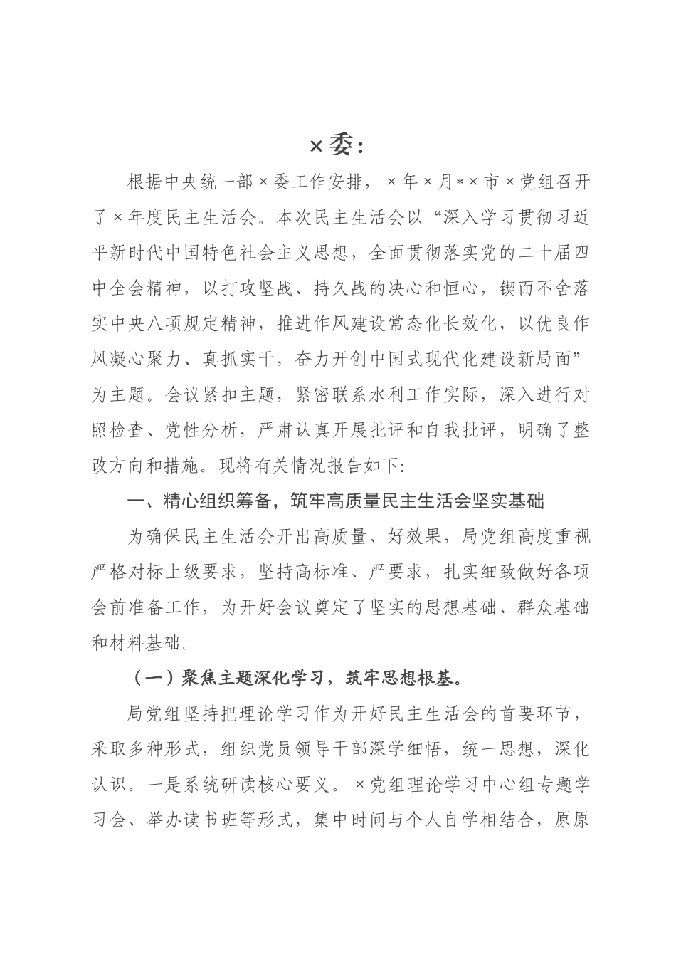 关于水××2026年度民主生活会召开情况的报告.docx_第1页
