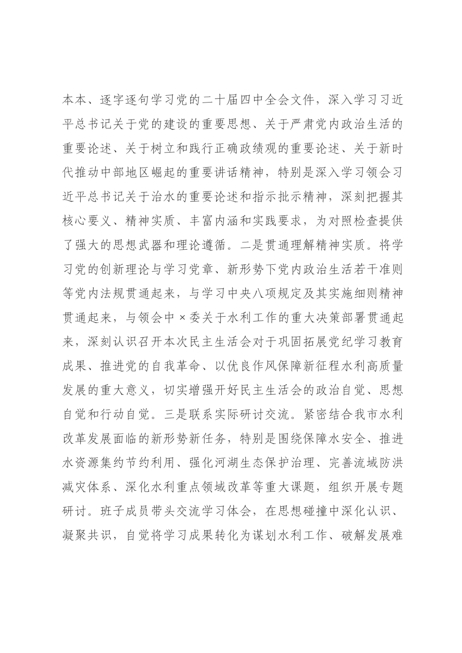 关于水××2026年度民主生活会召开情况的报告.docx_第2页