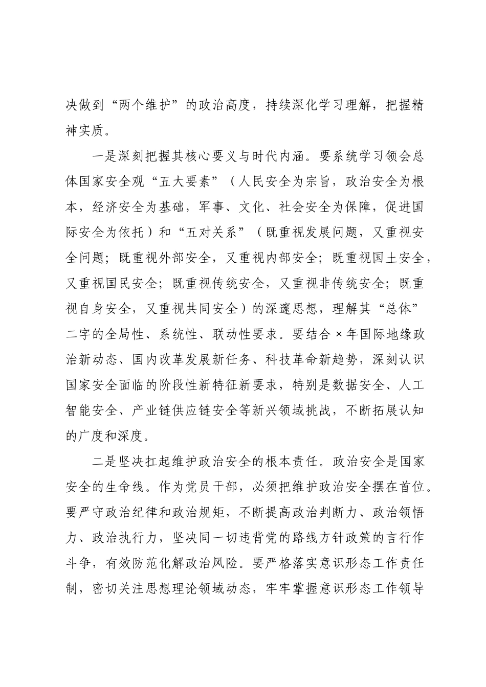 关于深入学习贯彻总体国家安全观以高水平安全保障高质量发展的研讨发言.docx_第2页