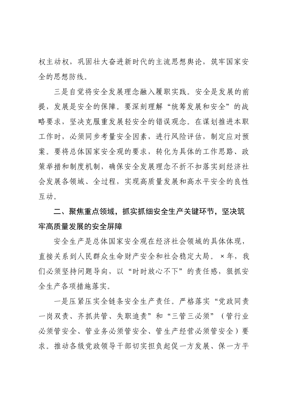 关于深入学习贯彻总体国家安全观以高水平安全保障高质量发展的研讨发言.docx_第3页