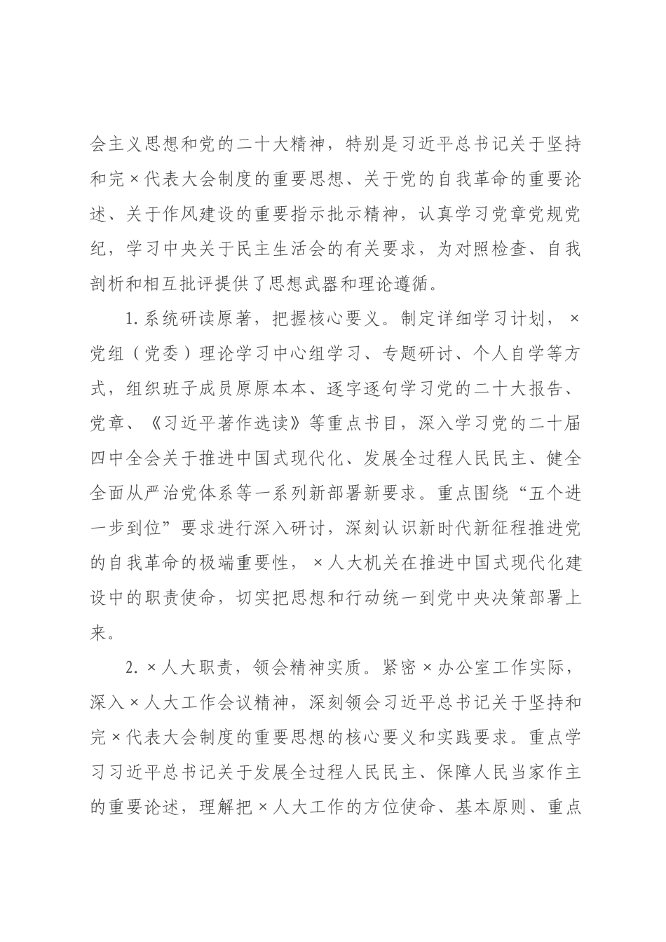 关于人大×公室2026年度民主生活会召开情况的报告.docx_第2页