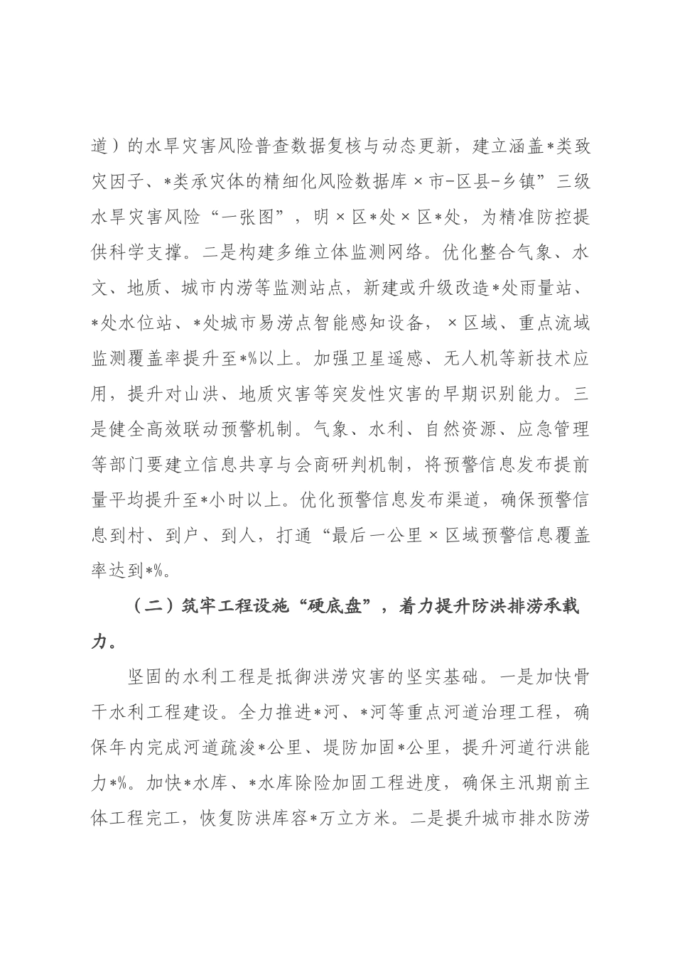 关于全×防灾减×员会2026年第一次全体会议的工作报告.docx_第2页