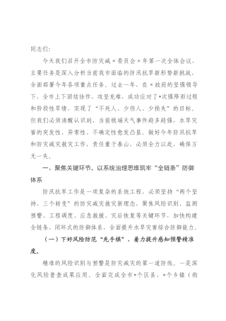关于全×防灾减×员会2026年第一次全体会议的工作报告.docx