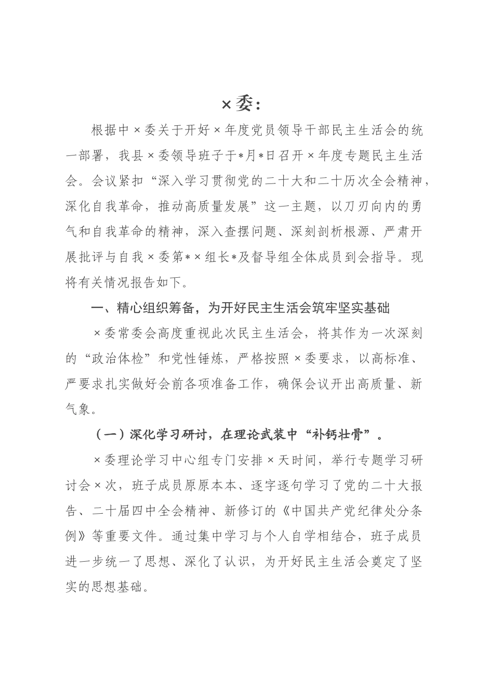 关于领导班子召开2026年度民主生活会的情况报告.docx_第1页