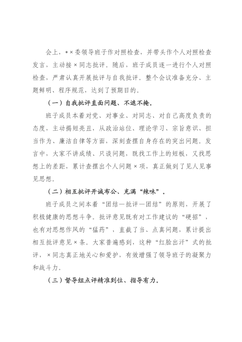 关于领导班子召开2026年度民主生活会的情况报告.docx_第3页