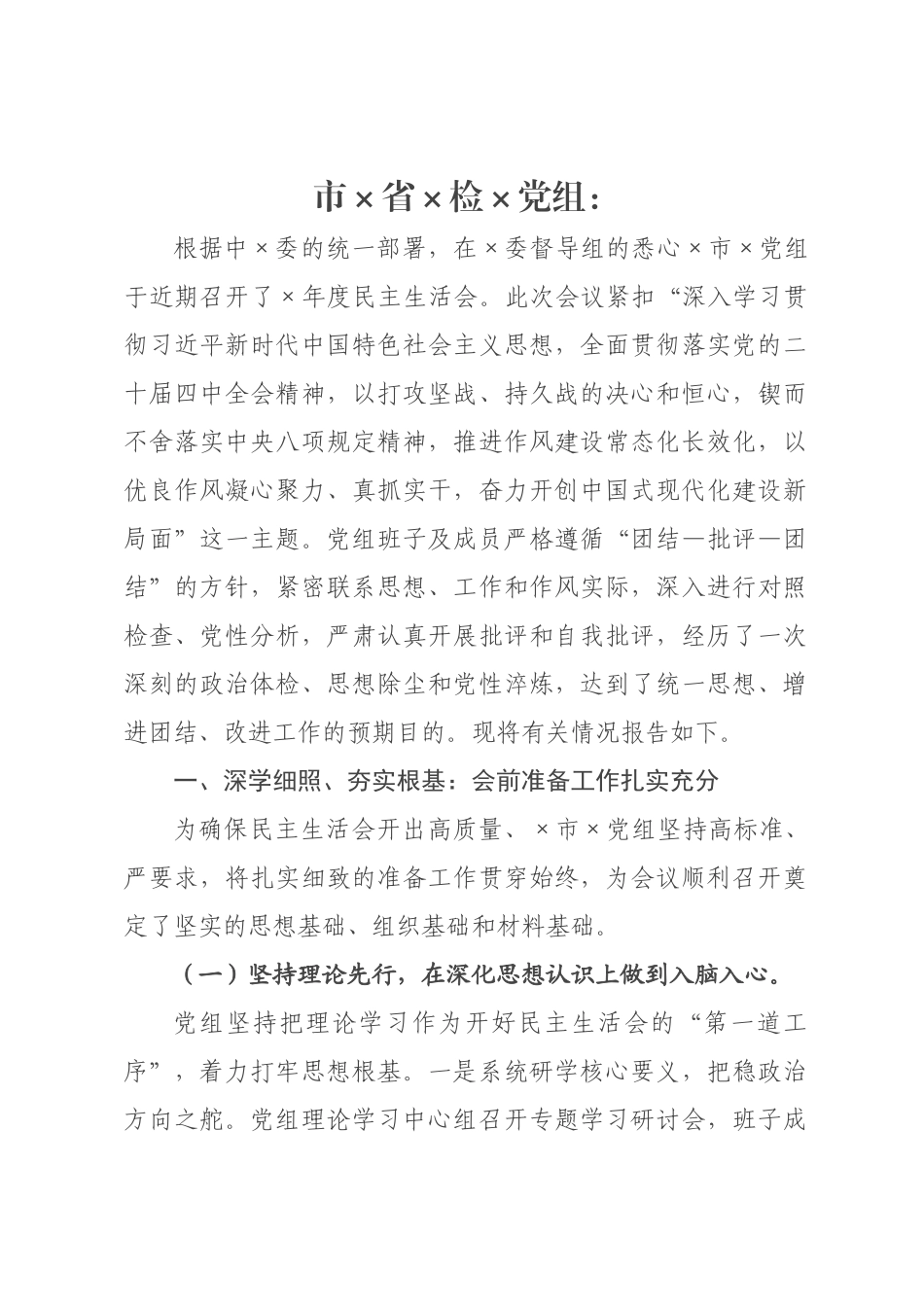 关于检××2026年度民主生活会召开情况的报告.docx_第1页
