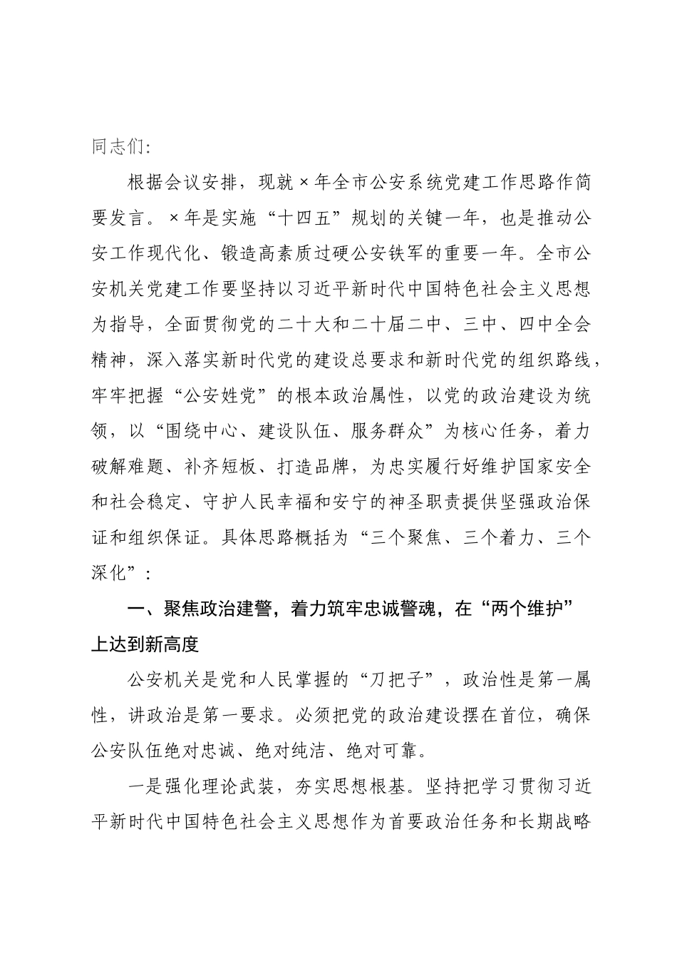 关于2026年全×公安系统党建工作思路的发言提纲.docx_第1页