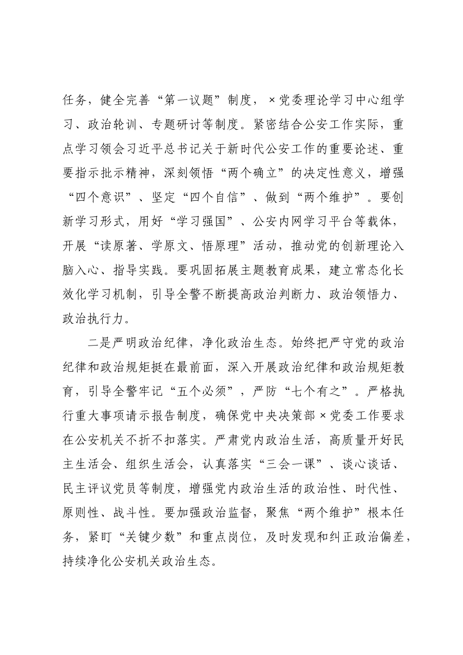 关于2026年全×公安系统党建工作思路的发言提纲.docx_第2页