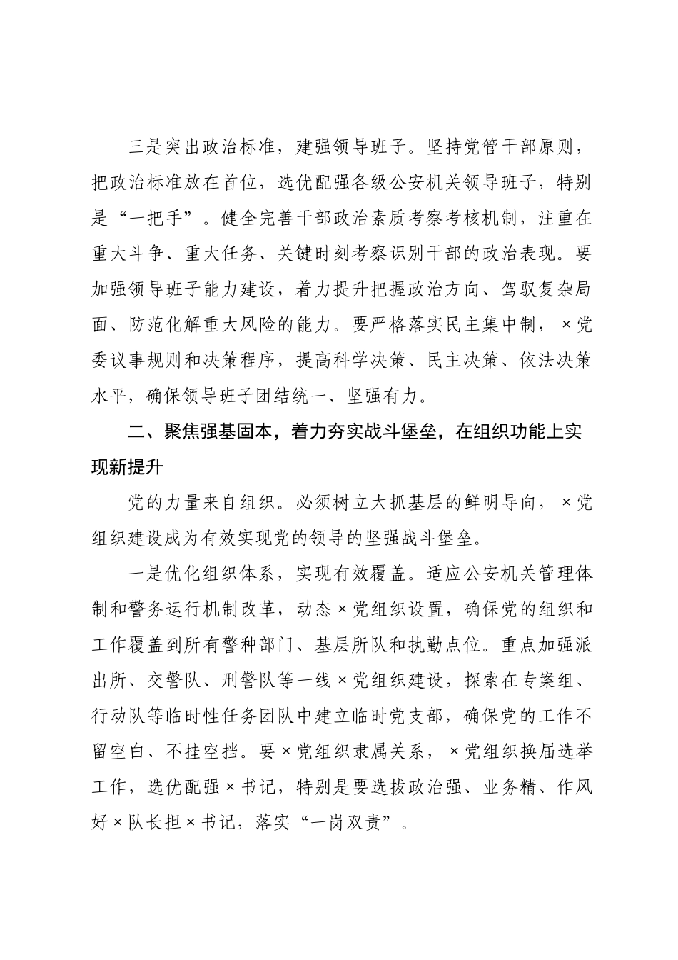 关于2026年全×公安系统党建工作思路的发言提纲.docx_第3页