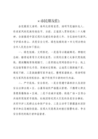 关于2026年清明节期间开展文明祭祀的倡议书.docx