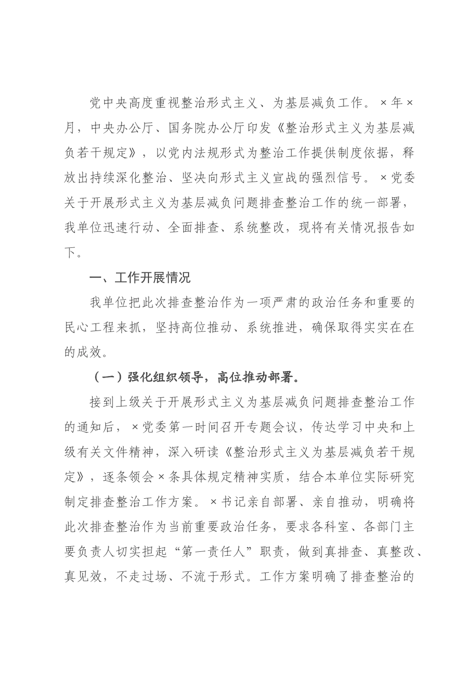 关于2026年开展形式主义为基层减负问题排查整治工作的情况报告.docx_第1页