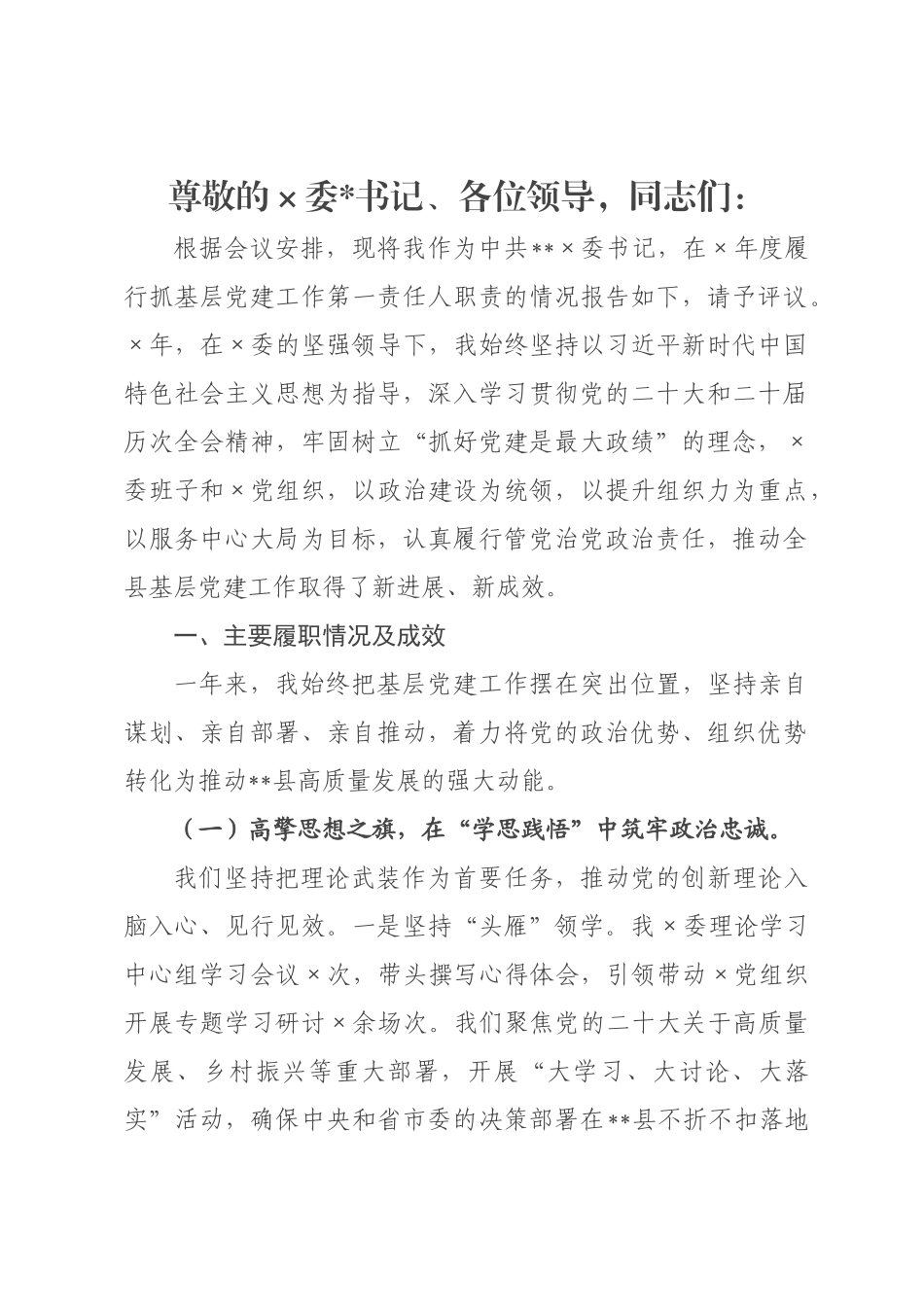 关于2026年度抓基层党建工作情况的述职报告.docx_第1页