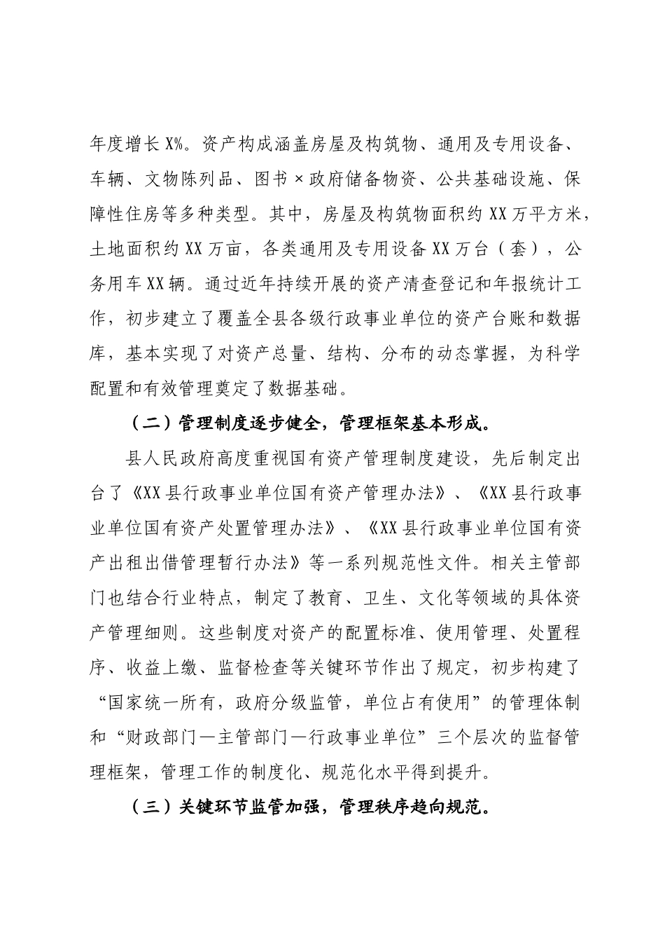 关于2026年度全×行政事业性国有资产管理情况的视察报告.docx_第2页