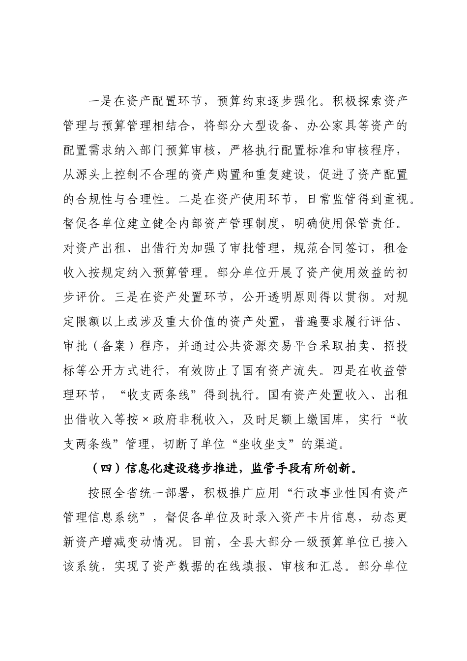 关于2026年度全×行政事业性国有资产管理情况的视察报告.docx_第3页