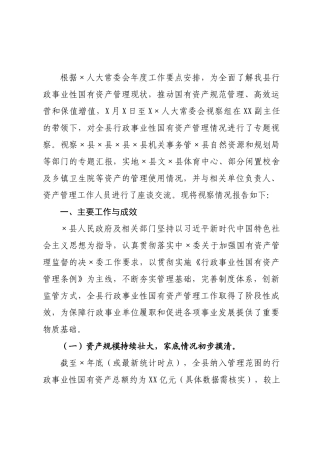 关于2026年度全×行政事业性国有资产管理情况的视察报告.docx