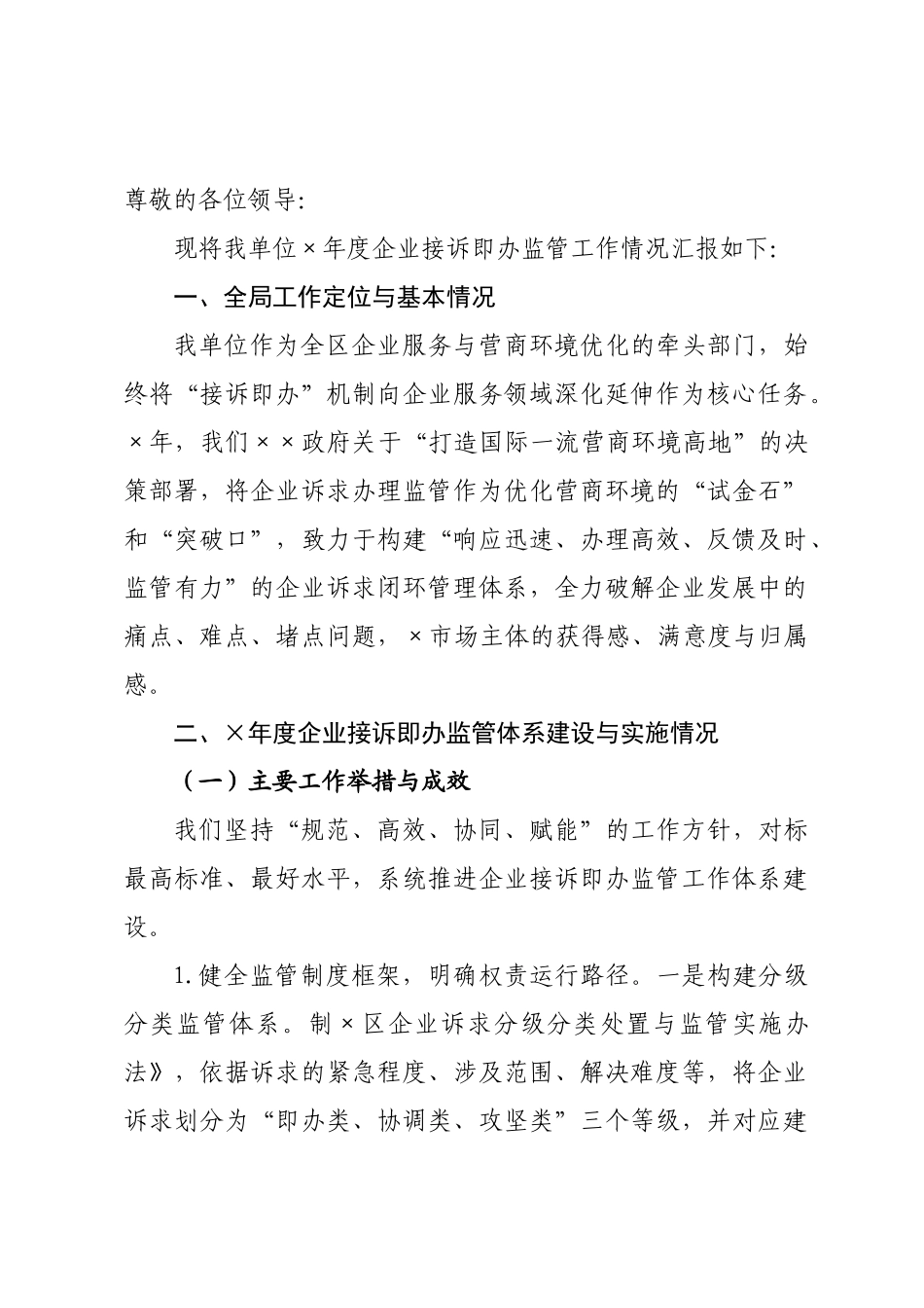 关于2026年度企业接诉即×监管工作情况的汇报.docx_第1页