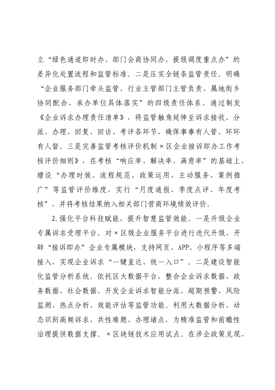 关于2026年度企业接诉即×监管工作情况的汇报.docx_第2页