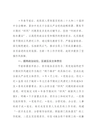 关于2026年春节期间纠“四风”树新风工作情况的报告.docx