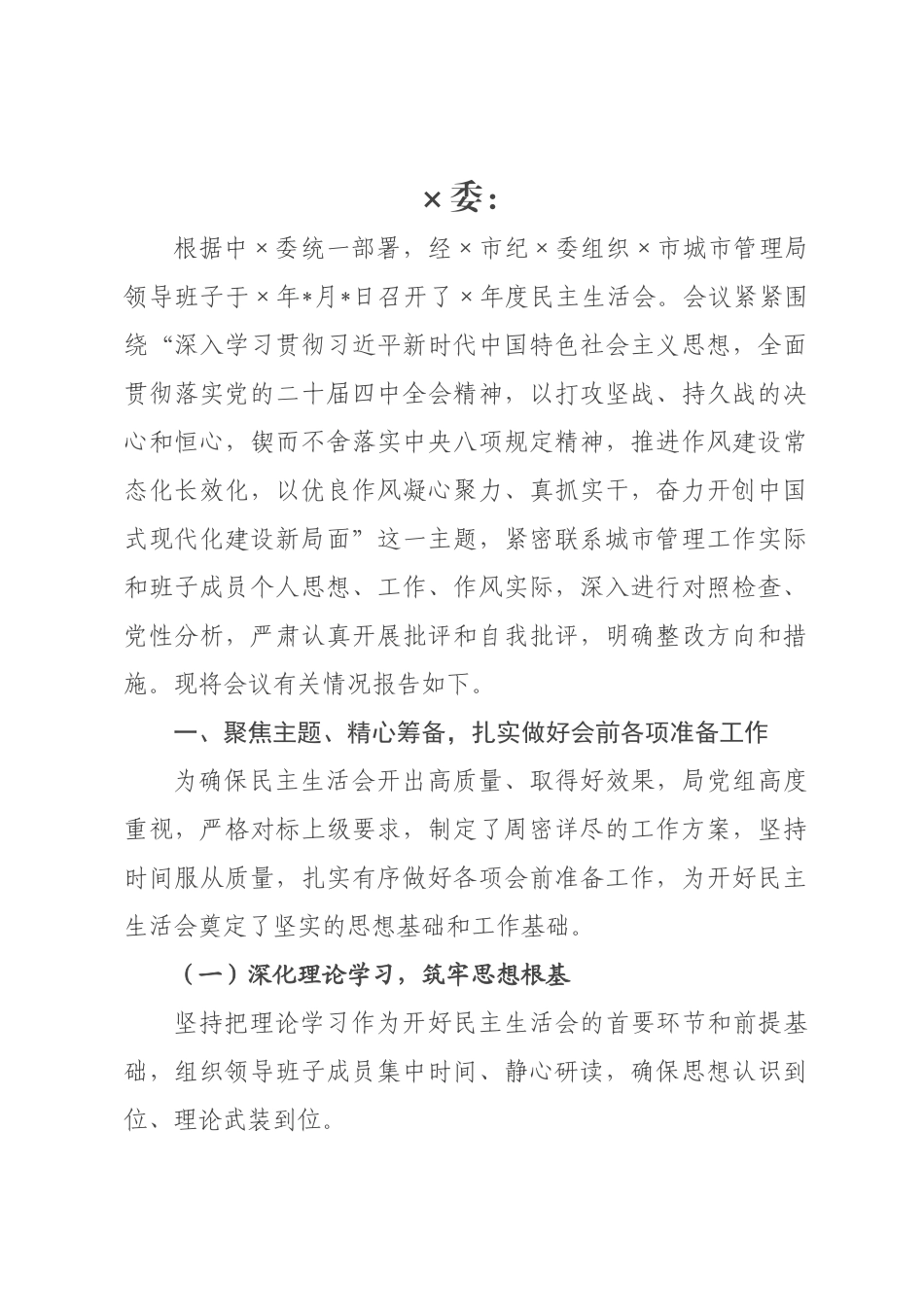 关于×领导班子2026年度民主生活会召开情况的报告.docx_第1页