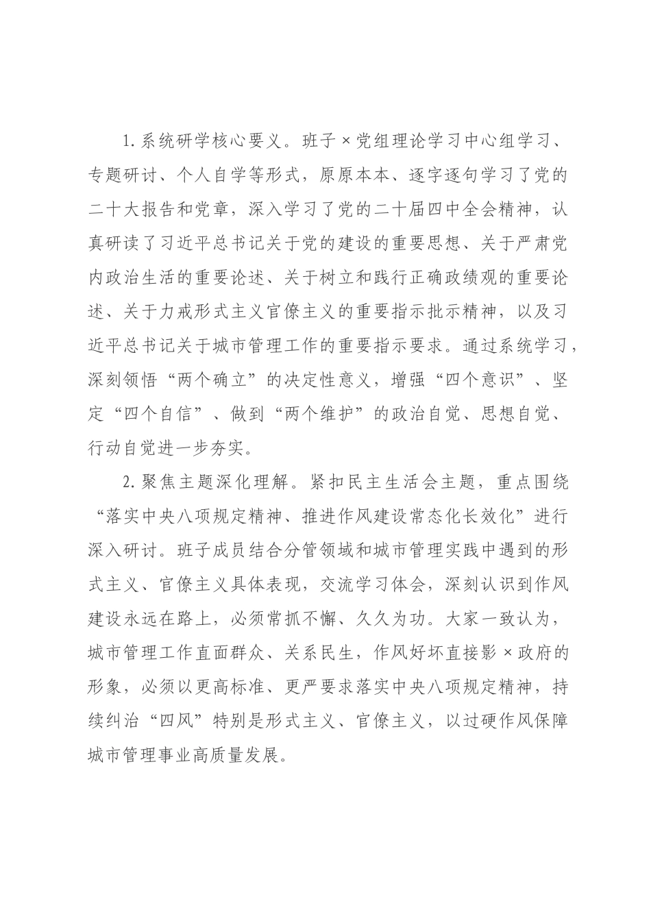 关于×领导班子2026年度民主生活会召开情况的报告.docx_第2页
