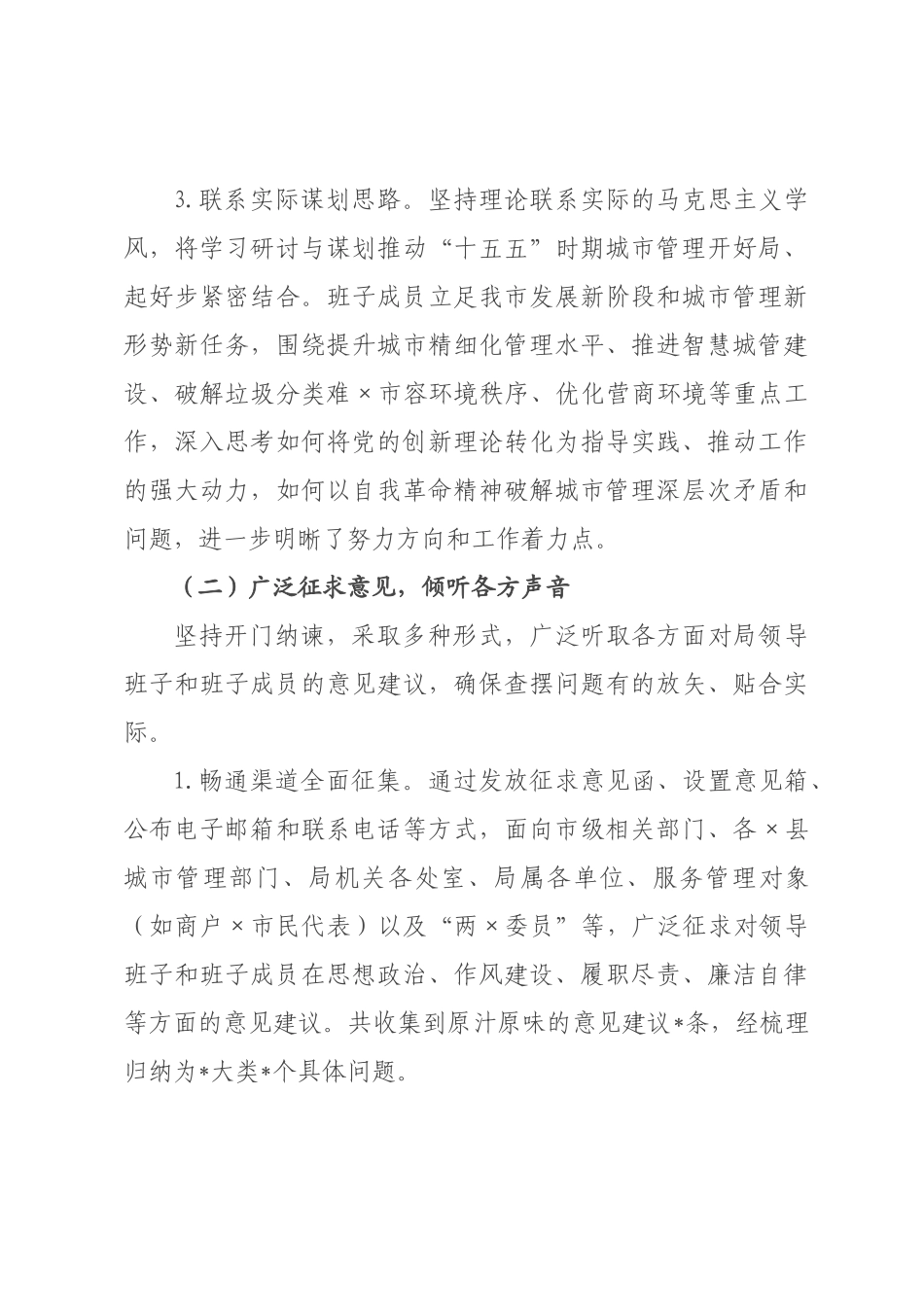 关于×领导班子2026年度民主生活会召开情况的报告.docx_第3页