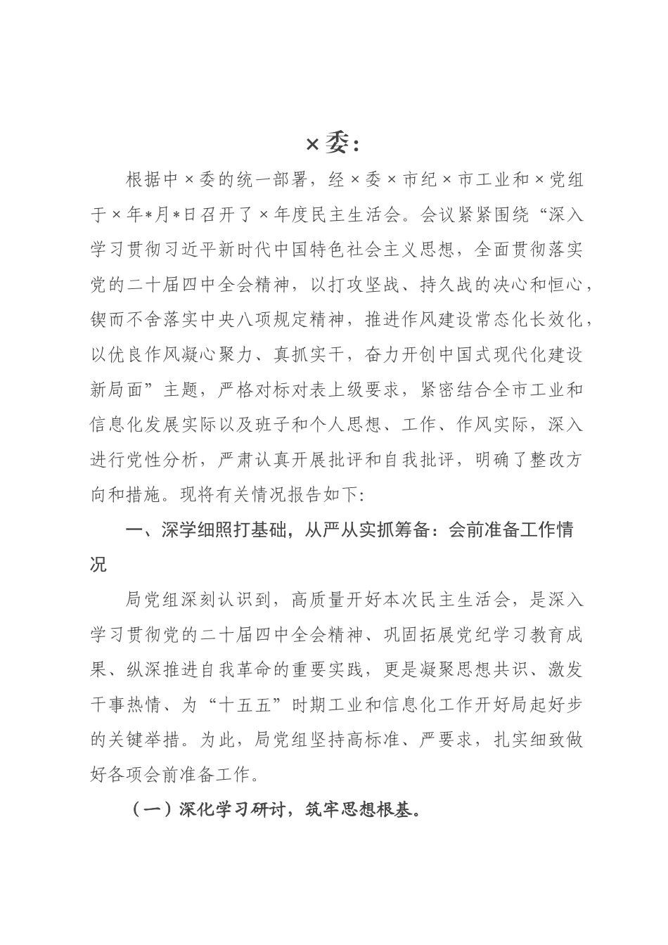 关于×××2026年度民主生活会召开情况的报告_.docx_第1页