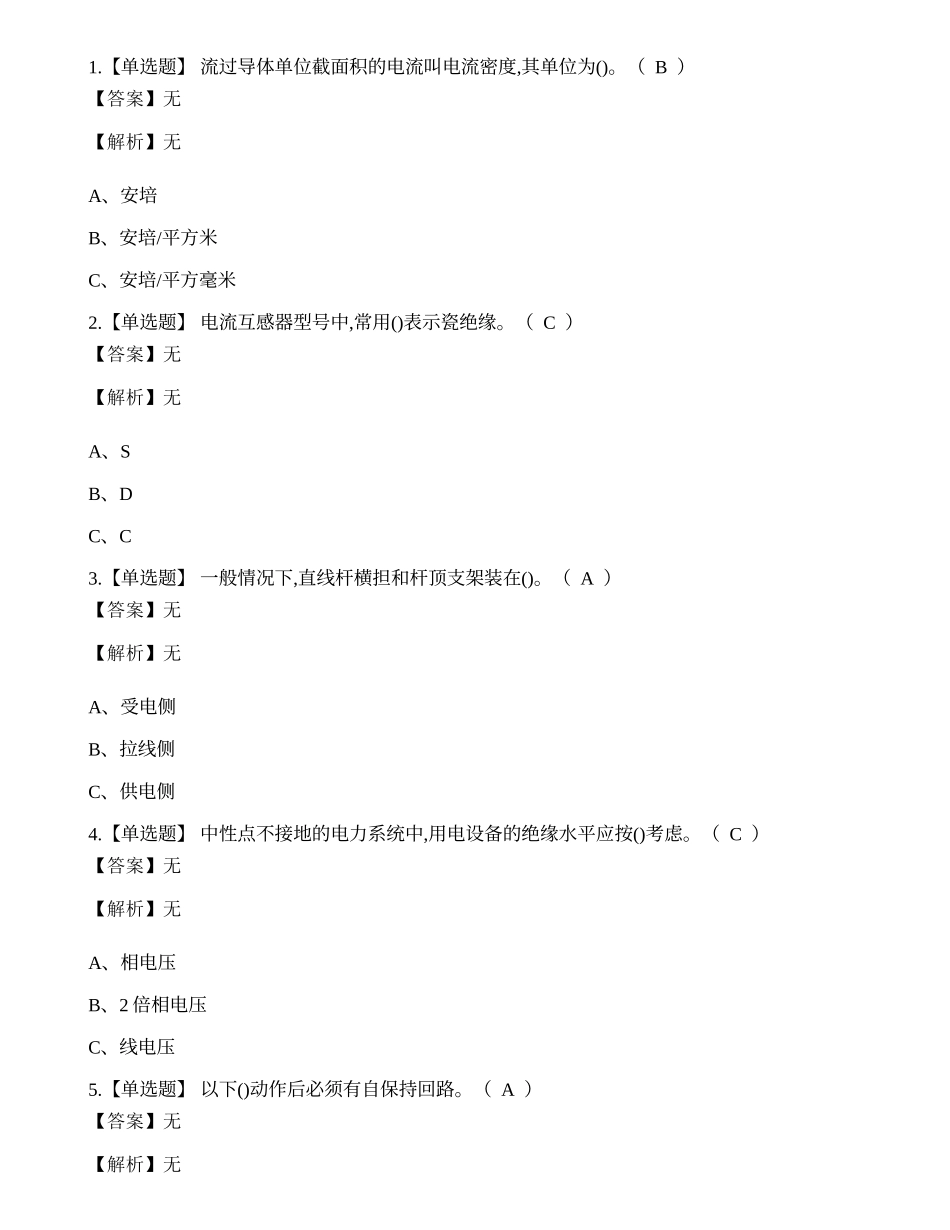 2022年昆明市高压电工特种作业操作证考试练习题.docx_第1页