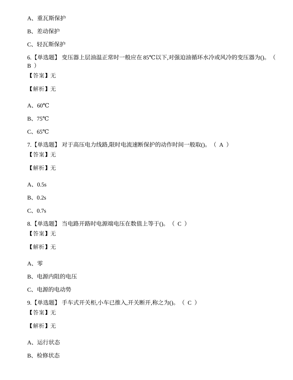 2022年昆明市高压电工特种作业操作证考试练习题.docx_第2页