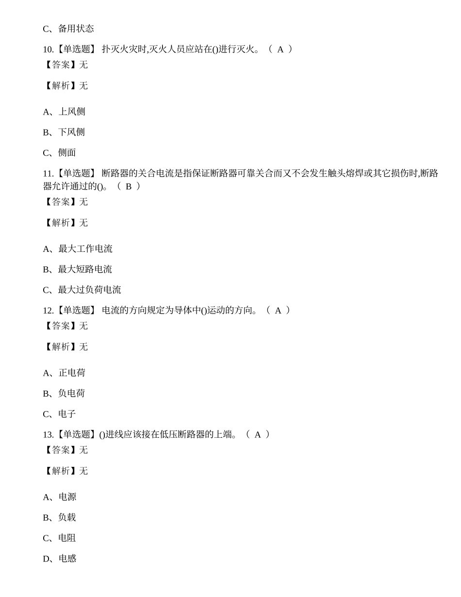 2022年昆明市高压电工特种作业操作证考试练习题.docx_第3页