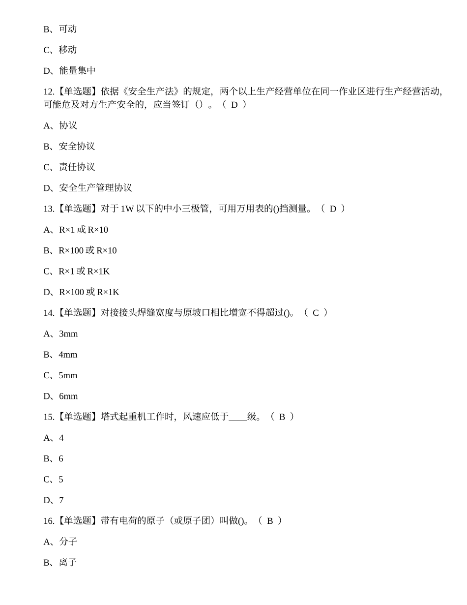 2022年昆明市焊工上岗证模拟考试练习题.docx_第3页