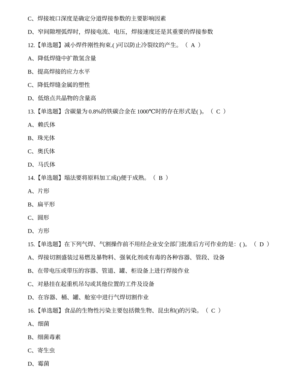 2022年昆明市焊工特种作业证培训练习题.docx_第3页