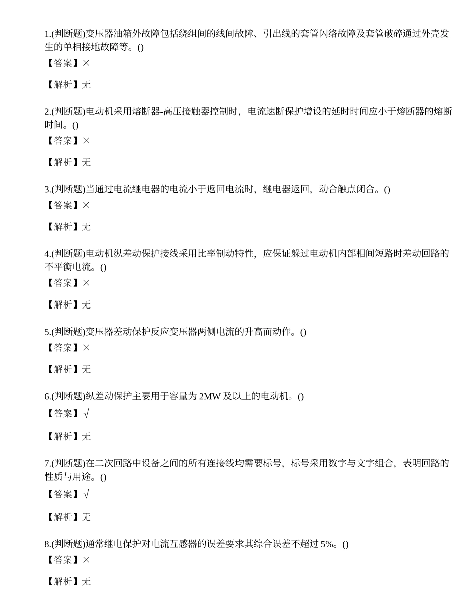 2022年昆明市继电保护电工作业特种操作证考试练习题.docx_第1页