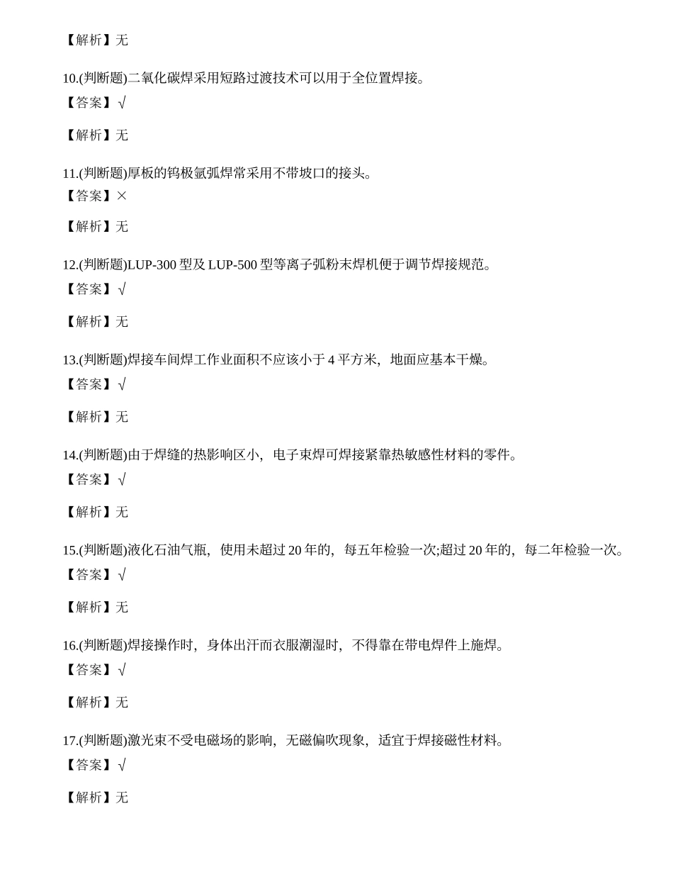 2022年熔化焊接与热切割焊工作业操作证考试练习题.docx_第2页