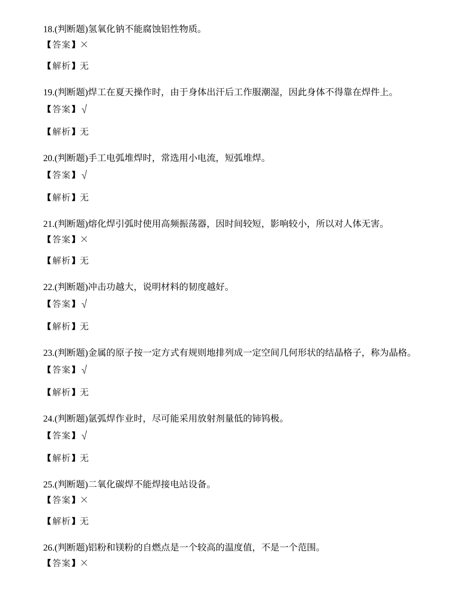 2022年熔化焊接与热切割焊工作业操作证考试练习题.docx_第3页
