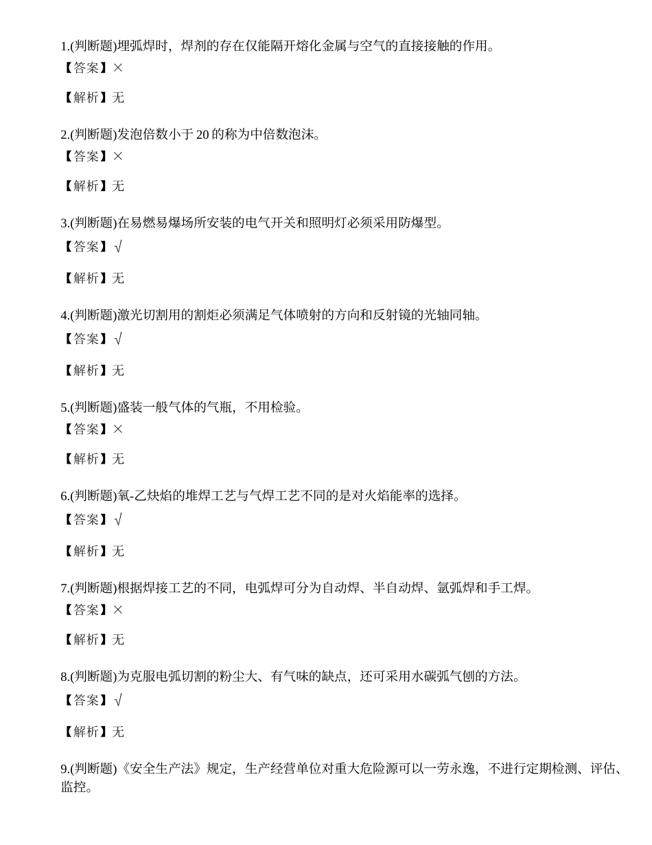 2022年熔化焊接与热切割作业操作证焊工证考试练习题.docx_第1页