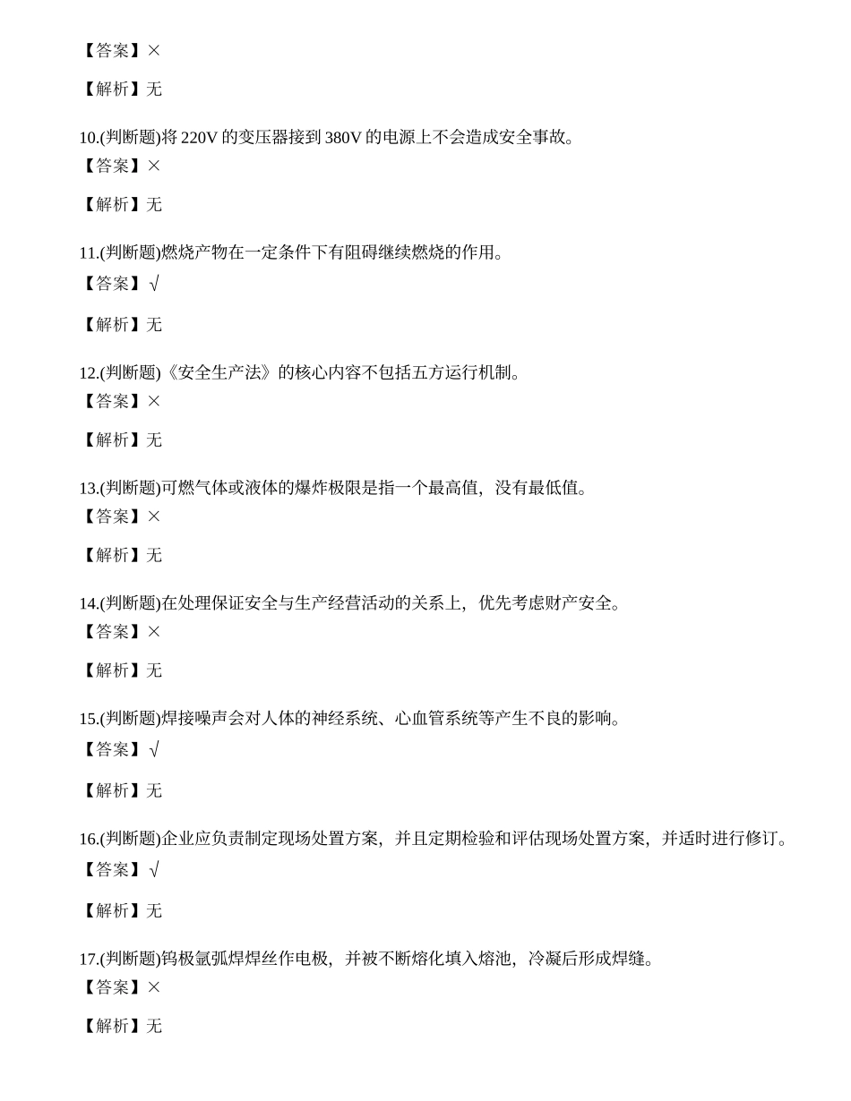 2022年熔化焊接与热切割作业操作证焊工证考试练习题.docx_第2页