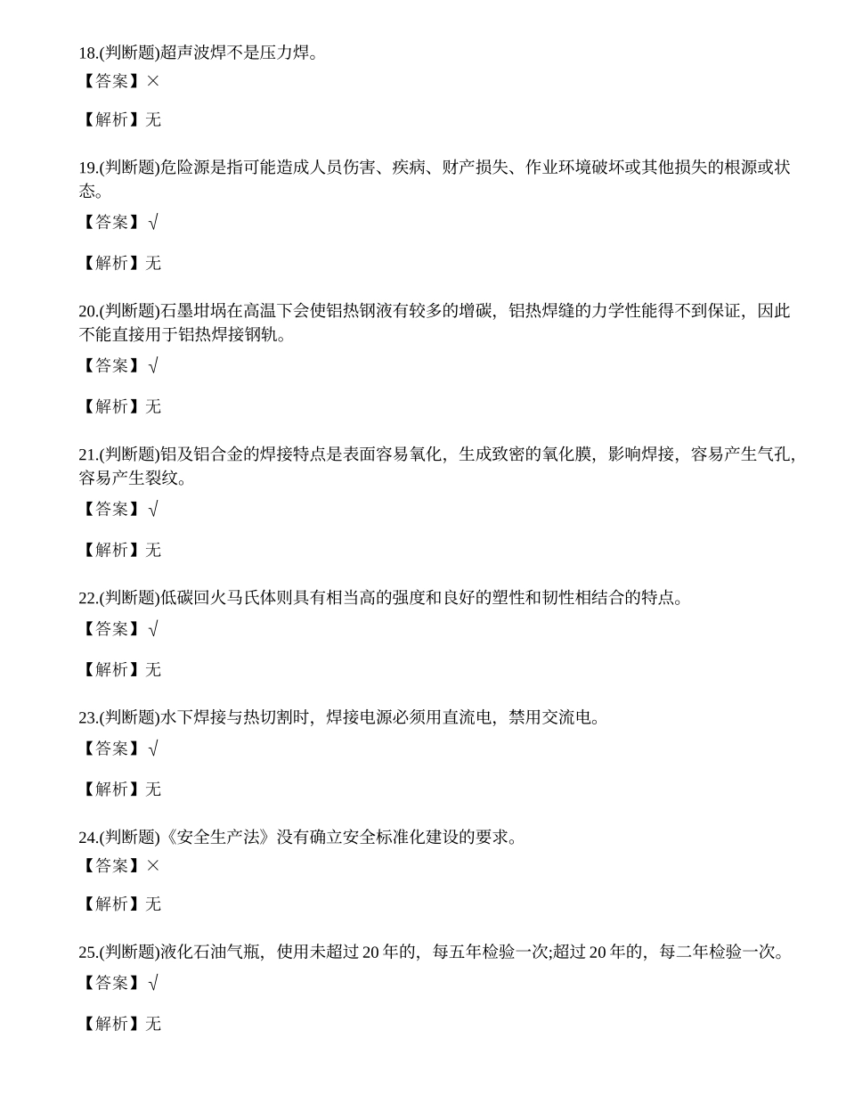 2022年熔化焊接与热切割作业操作证焊工证考试练习题.docx_第3页