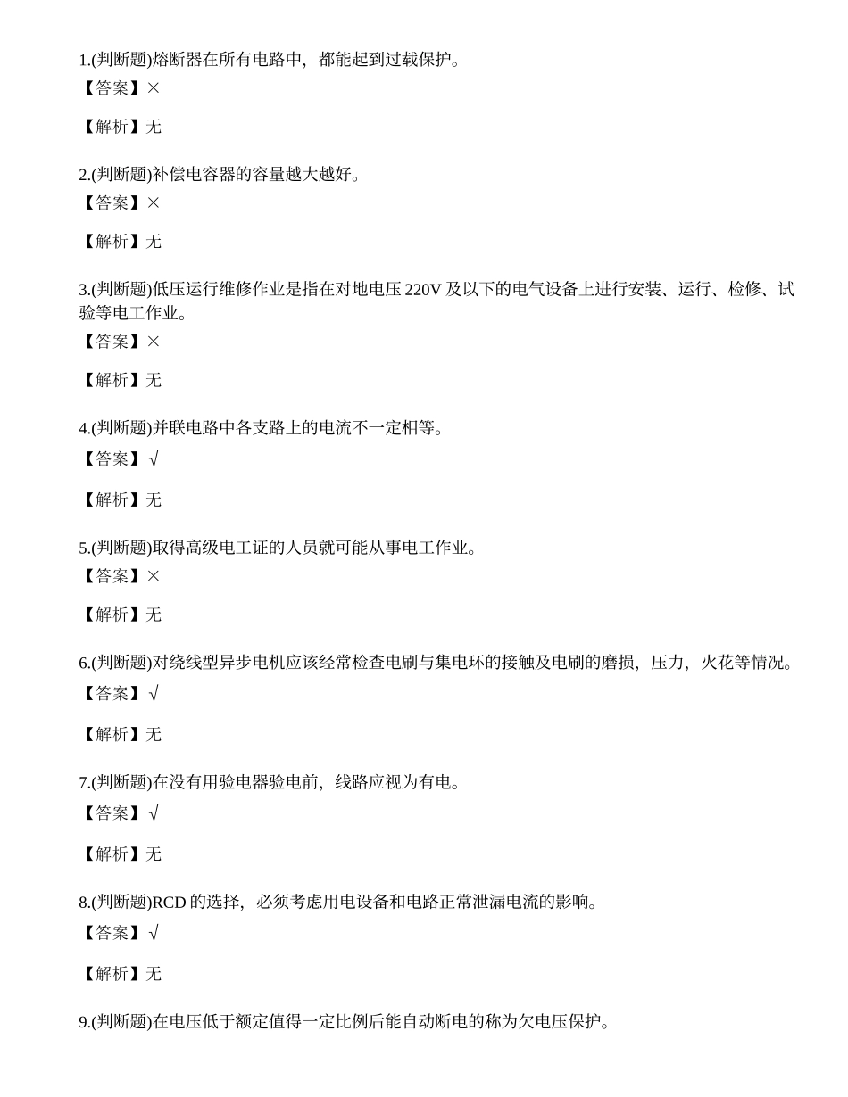 2022年云南省低压电工操作证特种作业人员考试练习题.docx_第1页