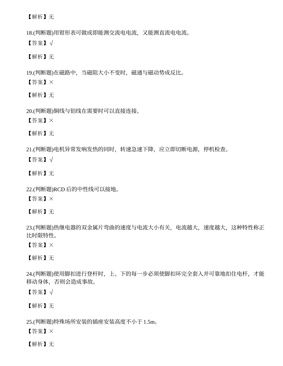 2022年云南省低压电工操作证特种作业人员考试练习题.docx_第3页