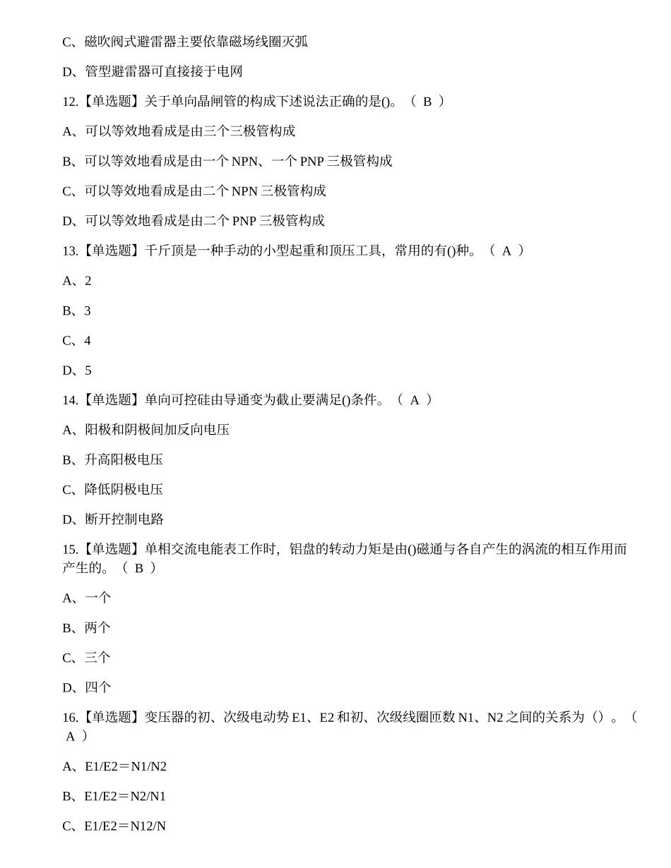 2022年云南省电工等级证中级技能模拟考试练习题.docx_第3页