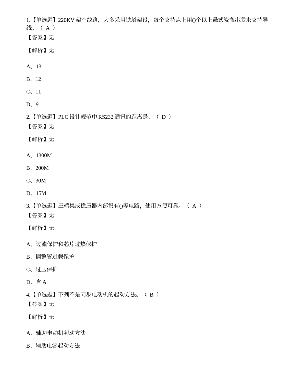 2022年云南省电工技师技能等级证考试练习题.docx_第1页