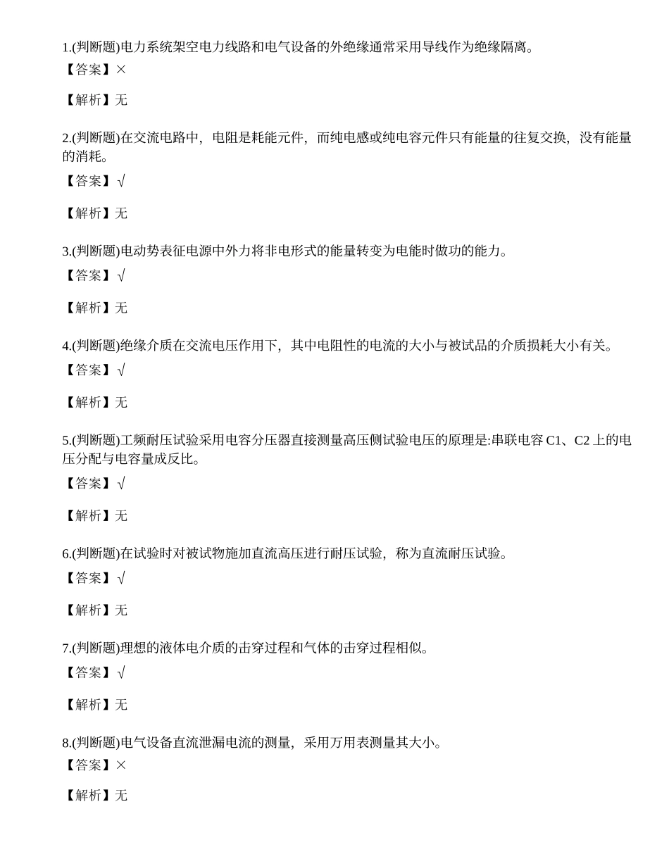 2022年云南省电气试验电工作业特种操作证模拟考试练习题.docx_第1页