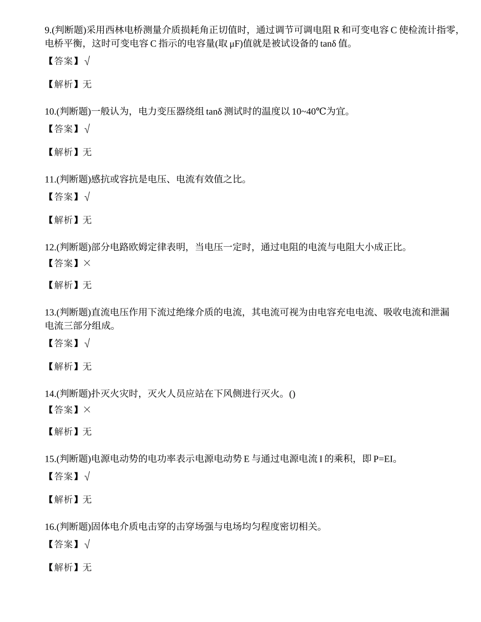 2022年云南省电气试验电工作业特种操作证模拟考试练习题.docx_第2页