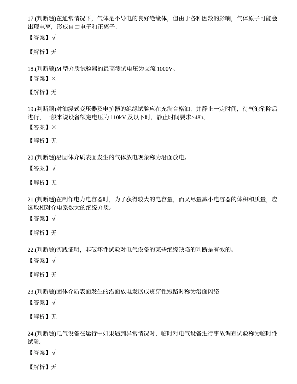 2022年云南省电气试验电工作业特种操作证模拟考试练习题.docx_第3页