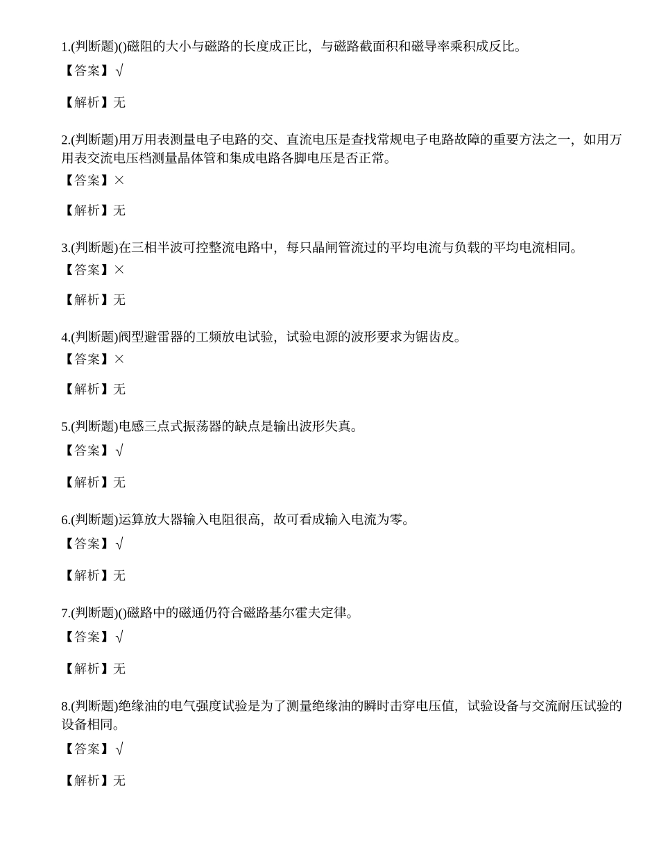 2022年云南省高级电工证技能考试练习题.docx_第1页